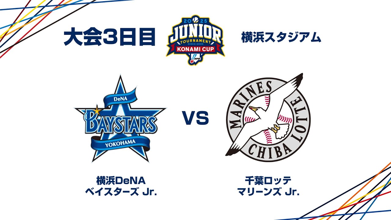 12/28（日） #22 横浜DeNA Jr. vs. 千葉ロッテ Jr. - NPBジュニアトーナメント KONAMI CUP 2025
