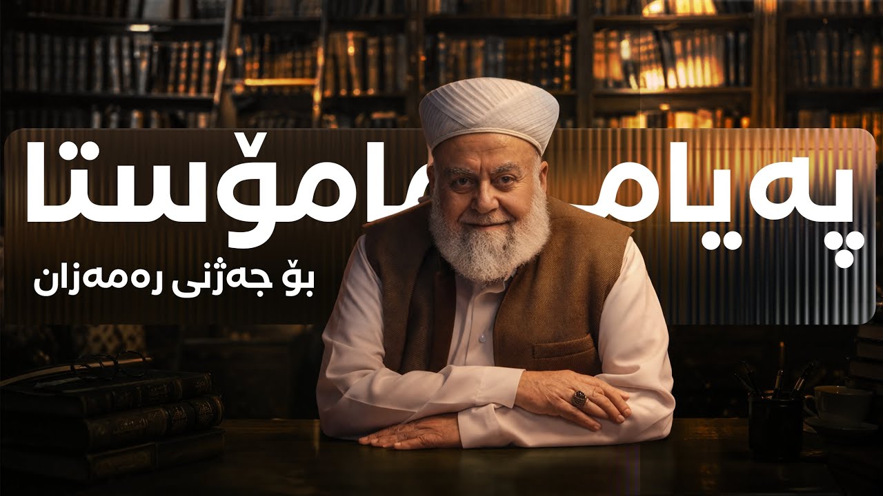 پەیامی #پیرۆزبایی مامۆستا