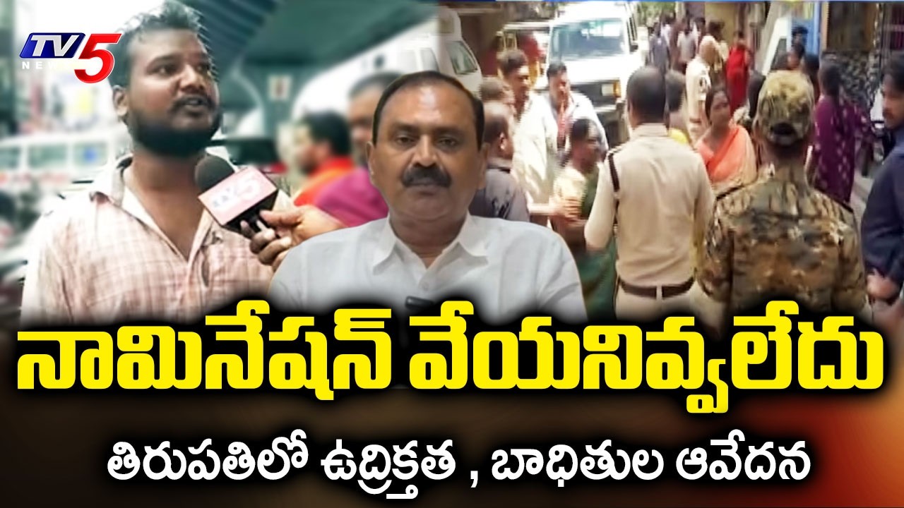 తిరుపతిలో నామినేషన్ల వేళ ఉద్రిక్తత..! Bhumana Karunakar Reddy, Tirupati Nominations || TV5 News