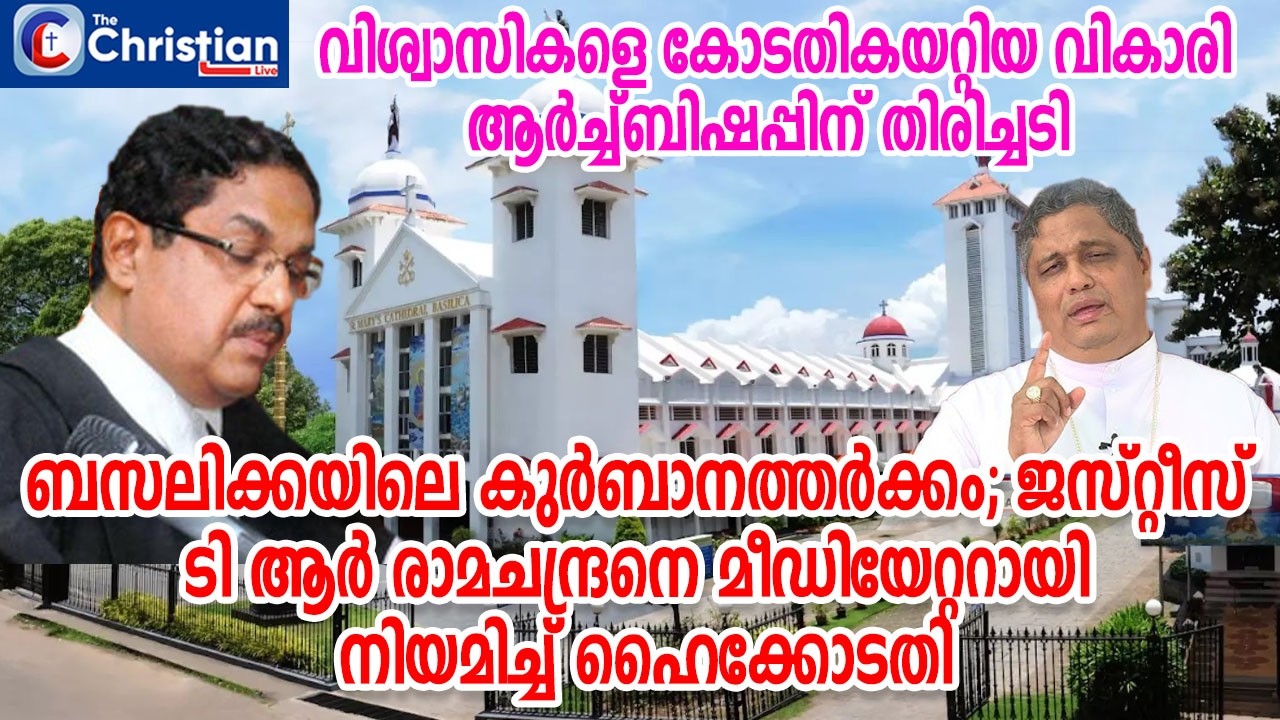 ബസലിക്കയിലെ കുർബാനത്തർക്കം; ജസ്റ്റീസ് ടിആർ രാമചന്ദ്രനെ മീഡിയേറ്ററാക്കി ഹൈക്കോടതി#marpamplani