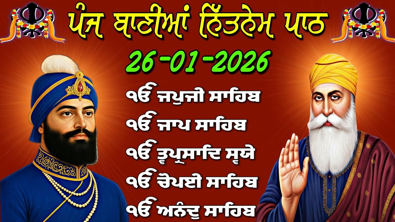 Daily Nitnem Path 26 Jan 2026 | ਪੰਜ ਬਾਣੀਆਂ ਦਾ ਪਾਠ | 5 Bani Nitnem Sahib Full | ਨਿਤਨੇਮ ਸਾਹਿਬ