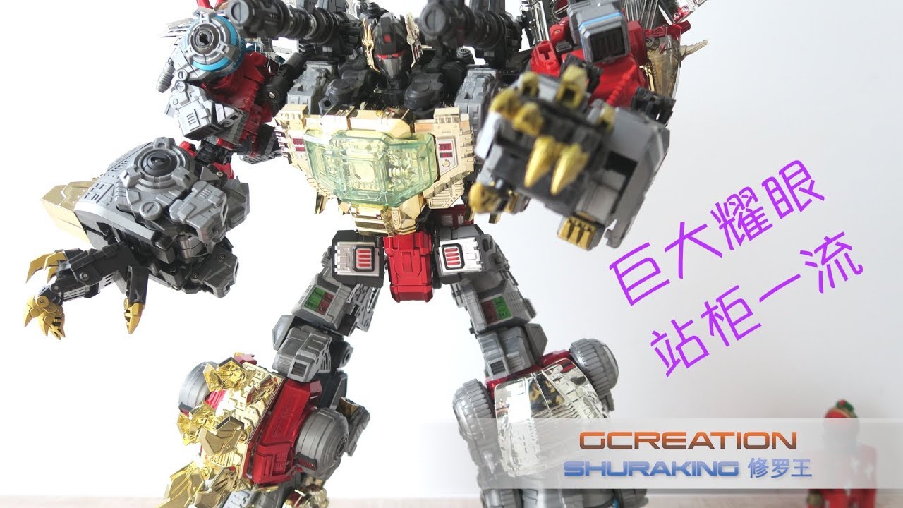 小不高兴和他的小伙伴们——GCreation SHURAKING 绝创 修罗王
