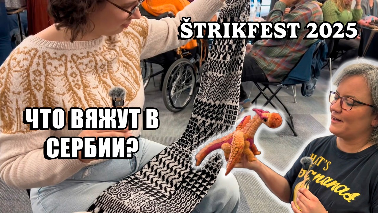 Что вяжут сербки? Как прошел вязальный фестиваль в Сербии!