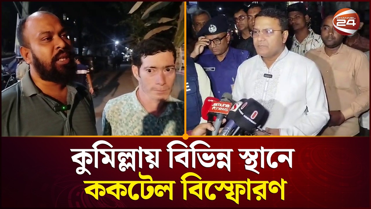 কুমিল্লায় বিভিন্ন স্থানে ক/ক/টেল বি/স্ফোরণ | Cumilla News | Channel 24