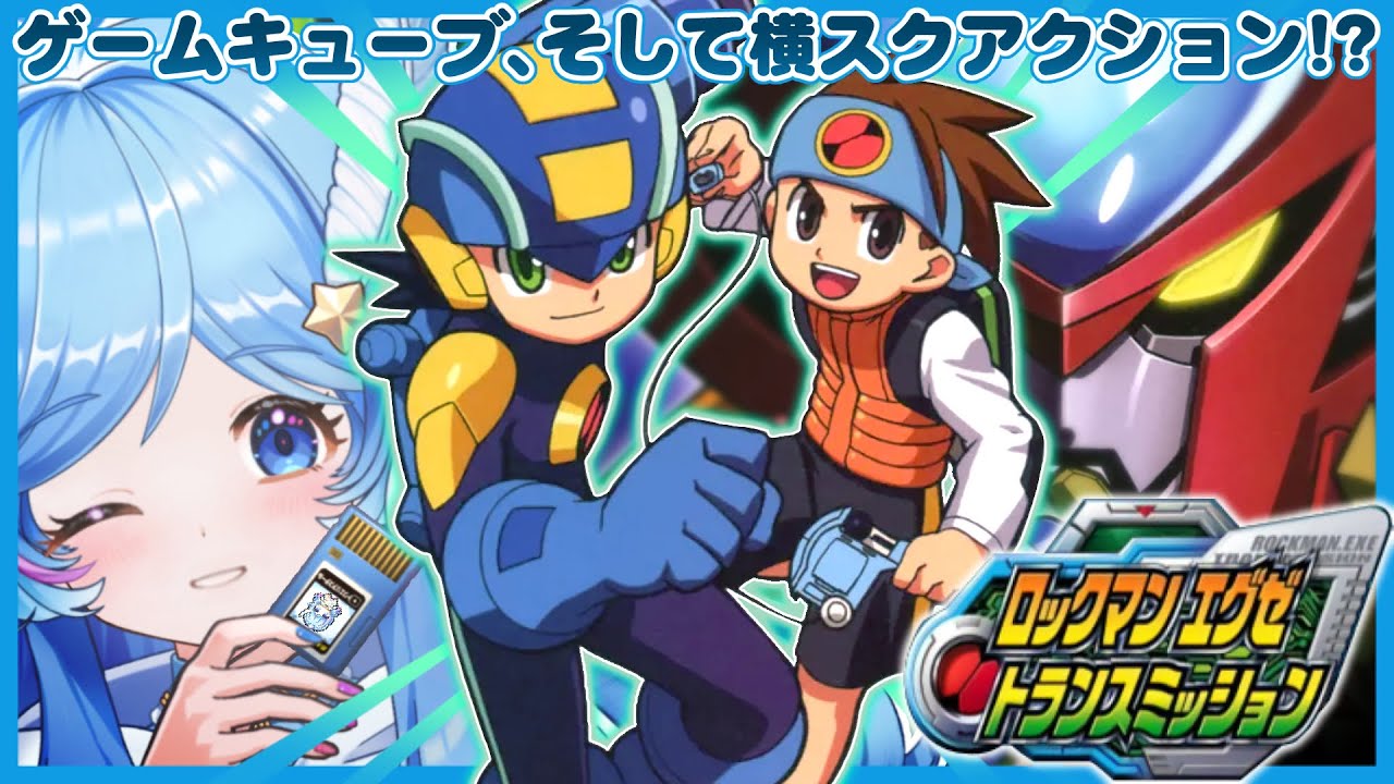 ＃8 ロックマンエグゼ トランスミッション 完全初見プレイ【データアクションシューティング】 #えりあのエリア