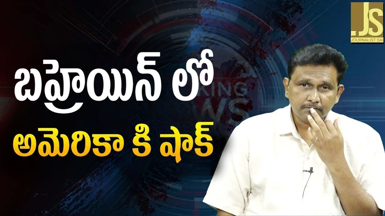 USA patriot air defence fail  || బహ్రెయిన్ లో అమెరికా కి షాక్