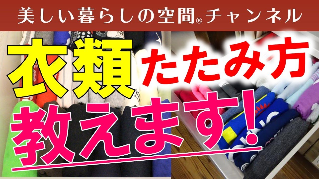 洋服や肌着を上手にたためますか？美しく早くコンパクトにたためると楽しくなります。衣類のたたみ方Zoom個人レッスン誕生。詳しい内容はホームページで。概要欄でお知らせしています。