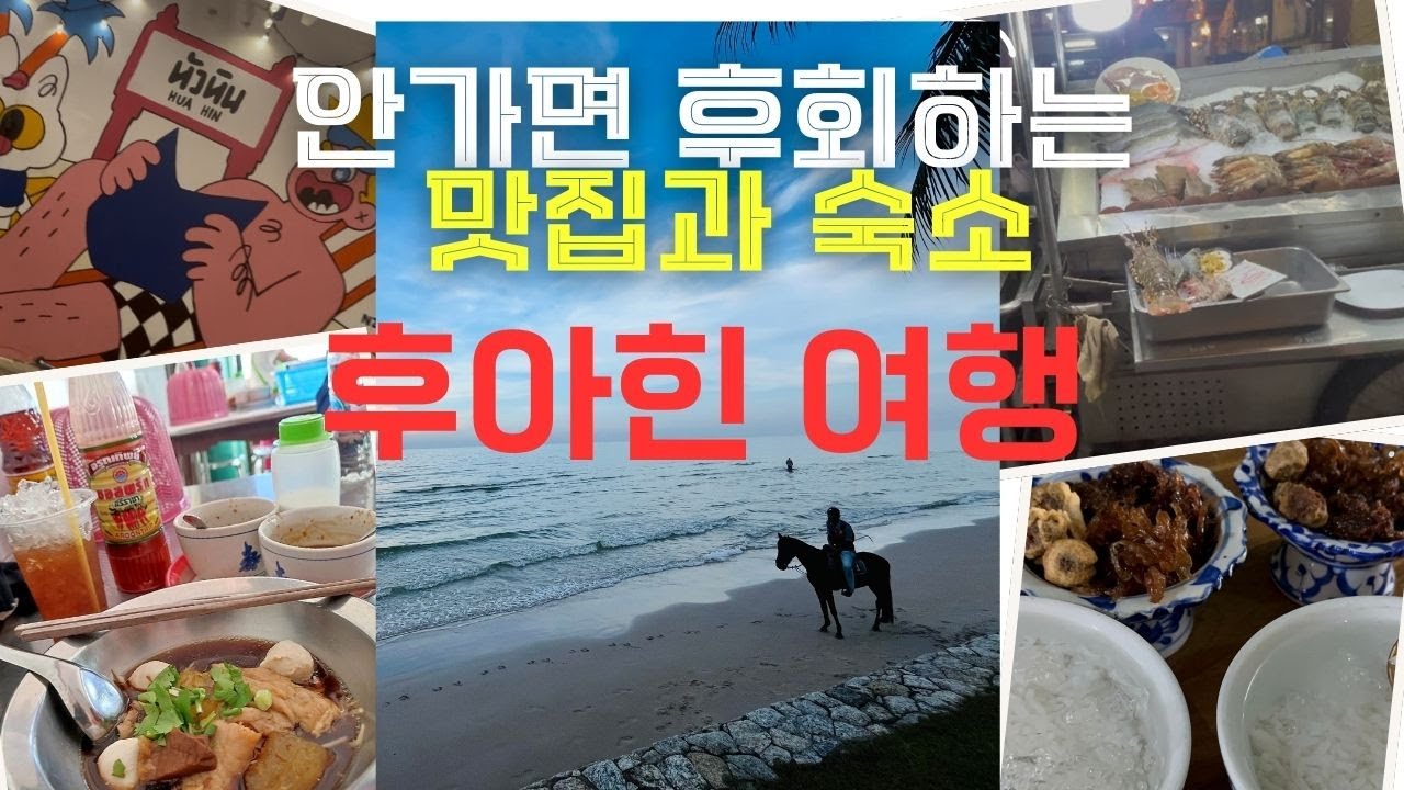 태국여행 태국맛집 / 안가면 후회하는 후아힌 여행 맛집과 숙소 정보 몰아보기