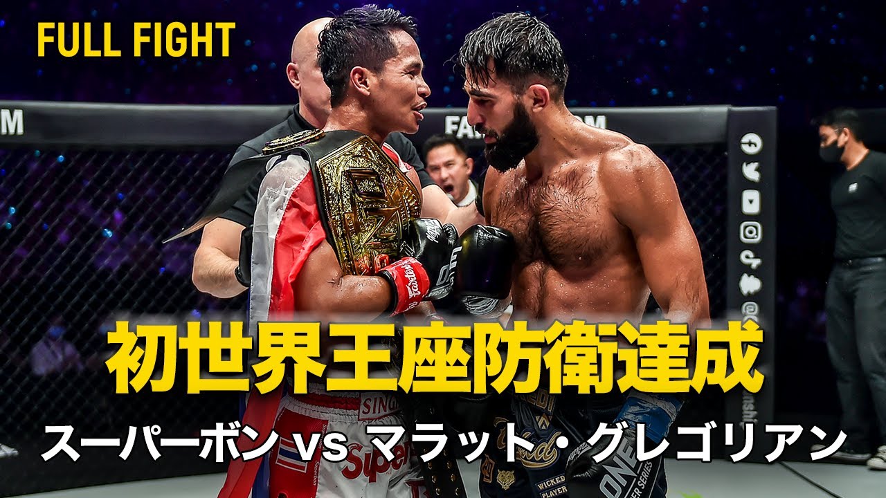 スーパーボンが初世界王座防衛達成👑【FULL FIGHT】スーパーボン vs マラット・グレゴリアン（2022年3月26日 ONE X）