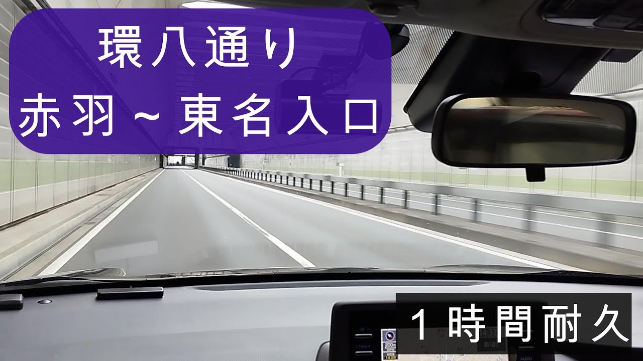 環八内回り １時間ドライブ　赤羽～練馬～高井戸～環八東名入口交差点まで