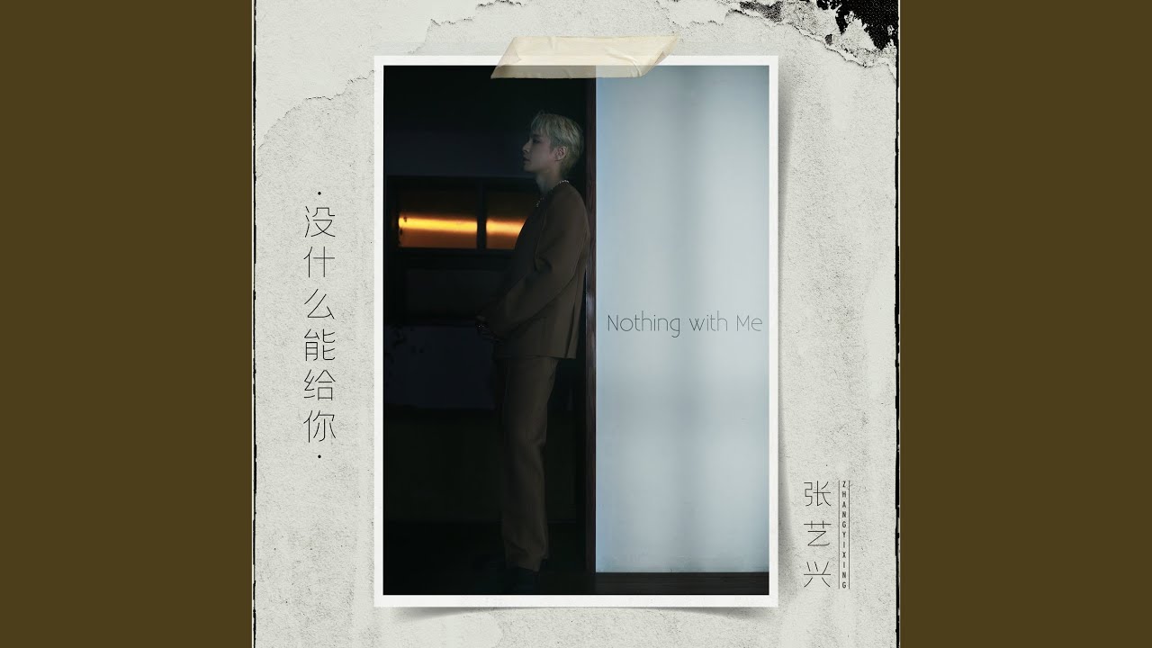 沒什麼能給你 (Nothing With Me)
