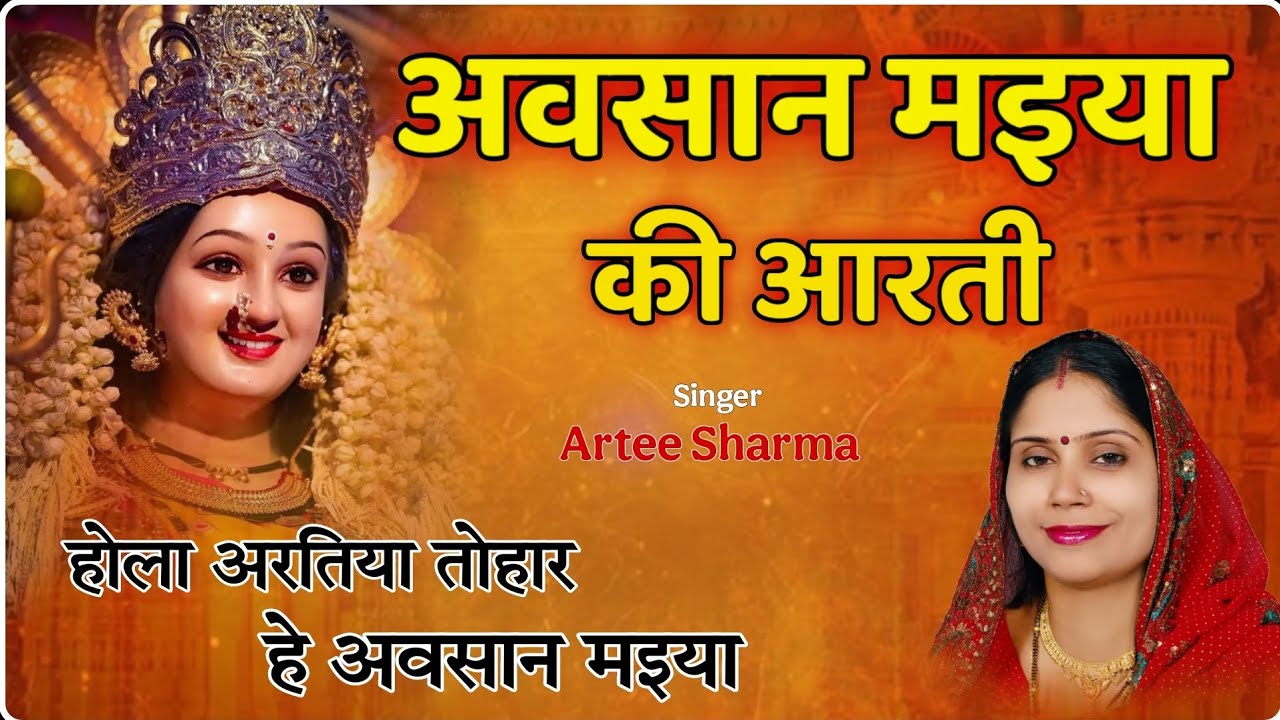 अवसान मइया की आरती / Avsan Mata Ki Arti /Avsan maiya ke geet / Avsan maiya ki Arti / अवसान मैया आरती
