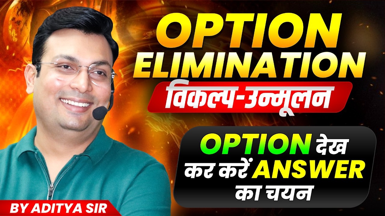 Option Elimination By Aditya Patel Sir | OPTION देखकर करें ANSWER का चयन | Maths By Aditya Patel Sir