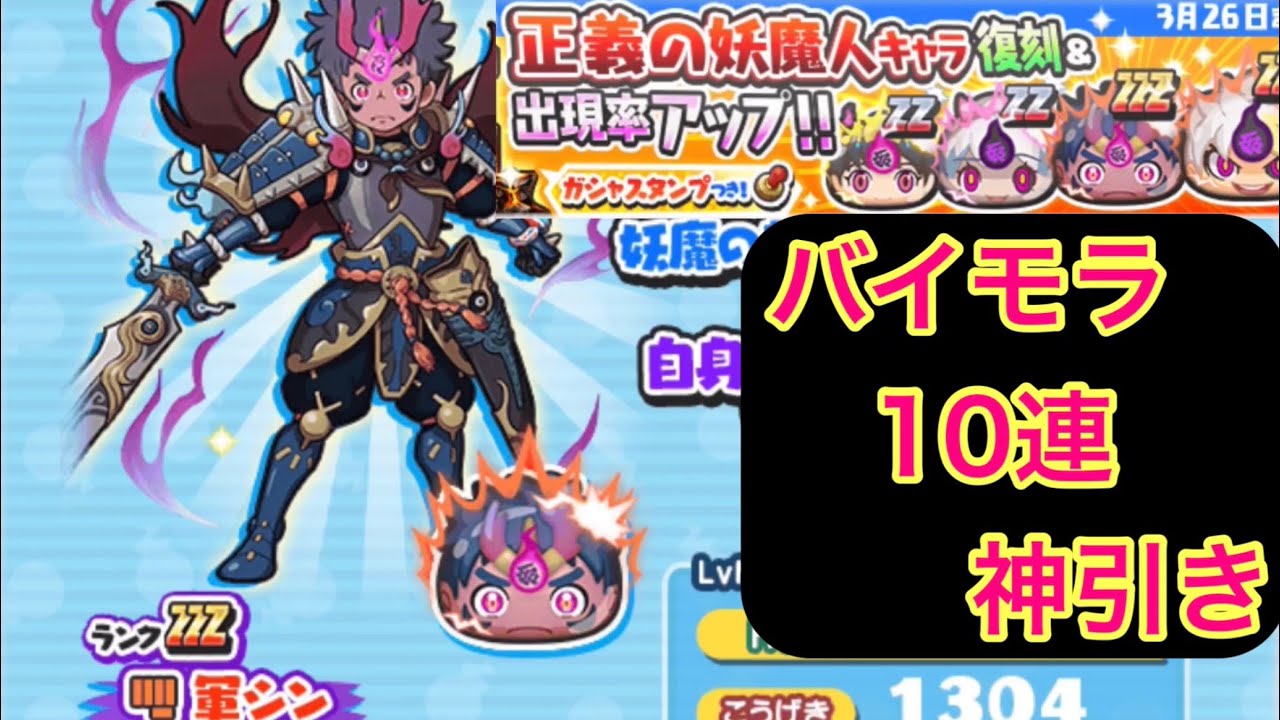 [妖怪ウォッチぷにぷに] 軍シン復刻　バイモラ10連で神引き