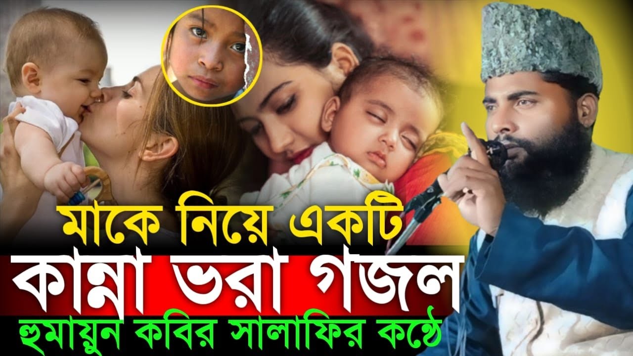 মাকে নিয়ে একটি কান্না ভরা গজল হুমায়ুন কবির সালাফির কন্ঠে Maulana Humayun Kabir Salafi thakurganj