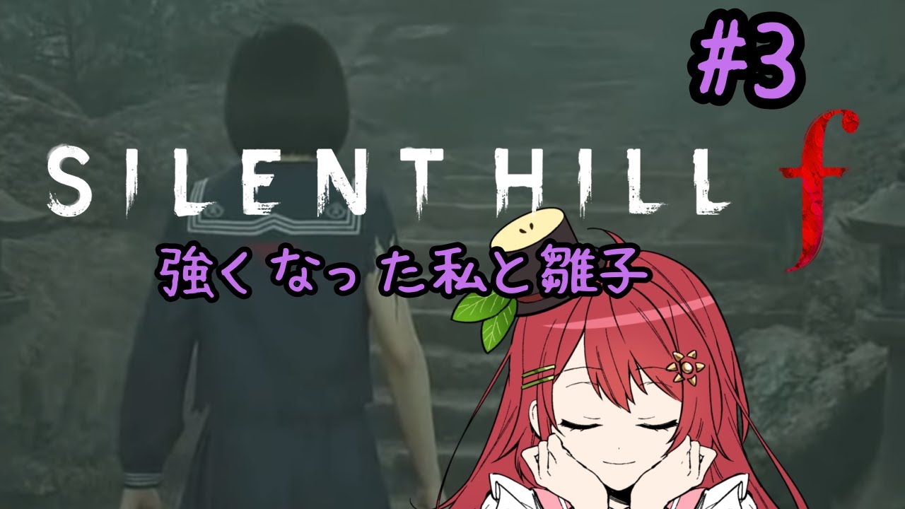 【#サイレントヒルf】＃３　もう私には雛子がわからないよ…【ネタバレ注意】