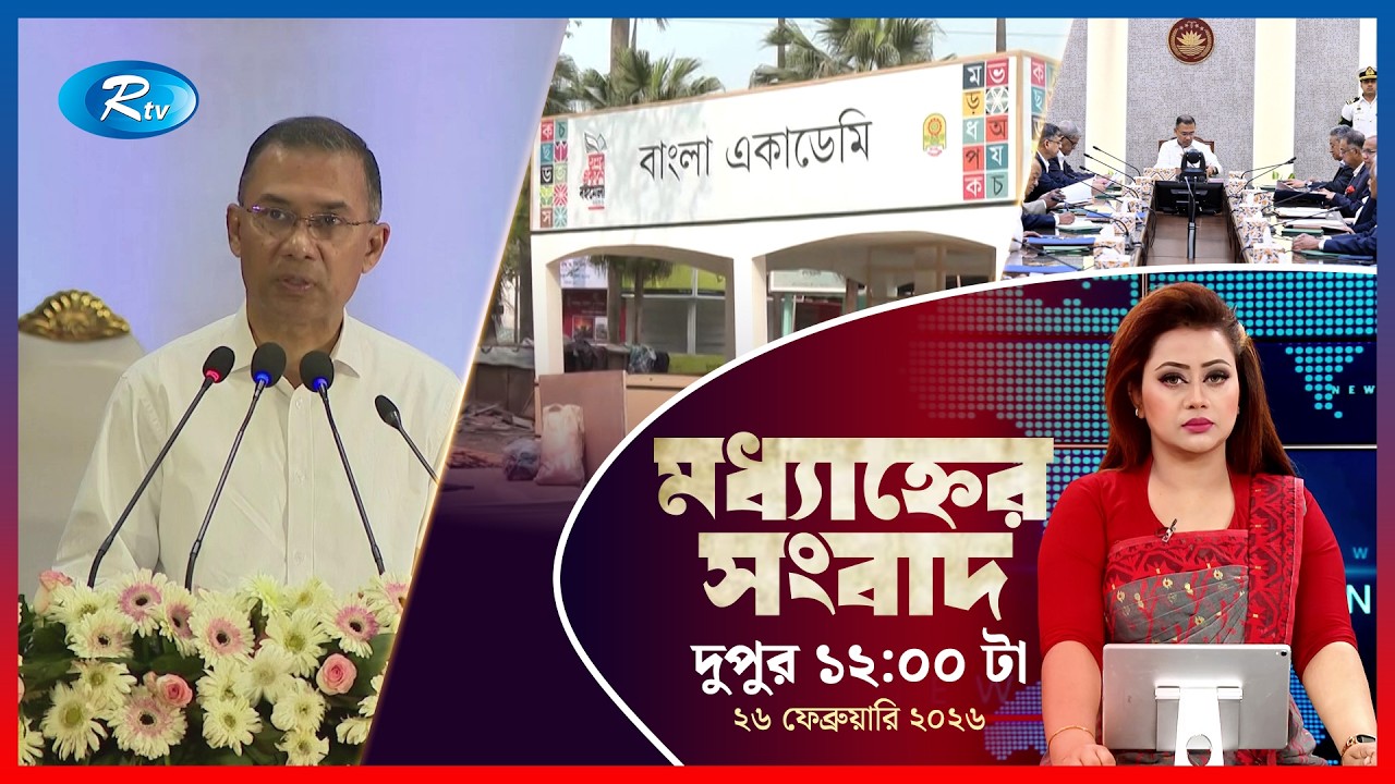 Rtv Moddhanner Songbad | মধ্যাহ্নের সংবাদ | ২৬  ফেব্রুয়ারি, ২০২৬ | Rtv News