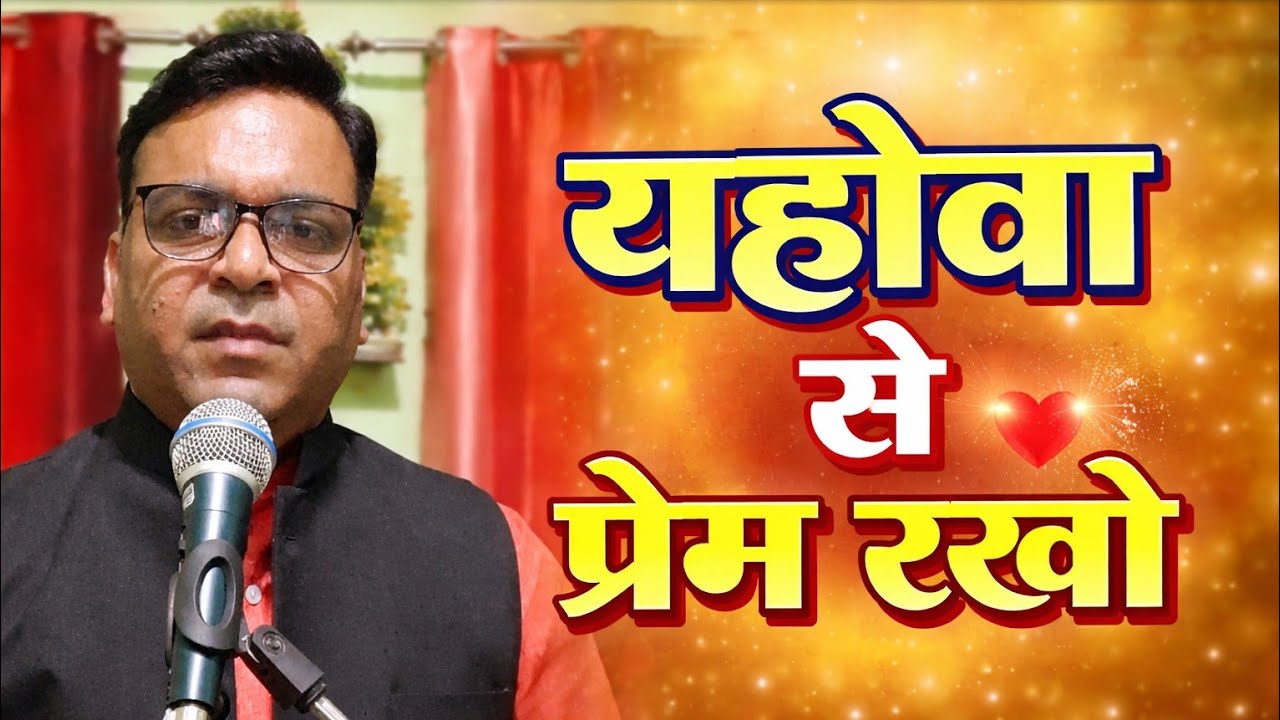yahova se Prem rakho#Call  926 850 4536