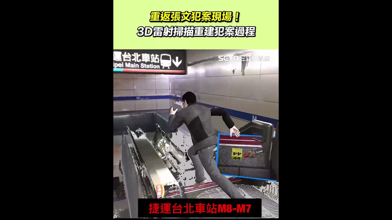 重返張文犯案現場！3D雷射掃描重建犯案過程｜三立新聞網 SETN.com