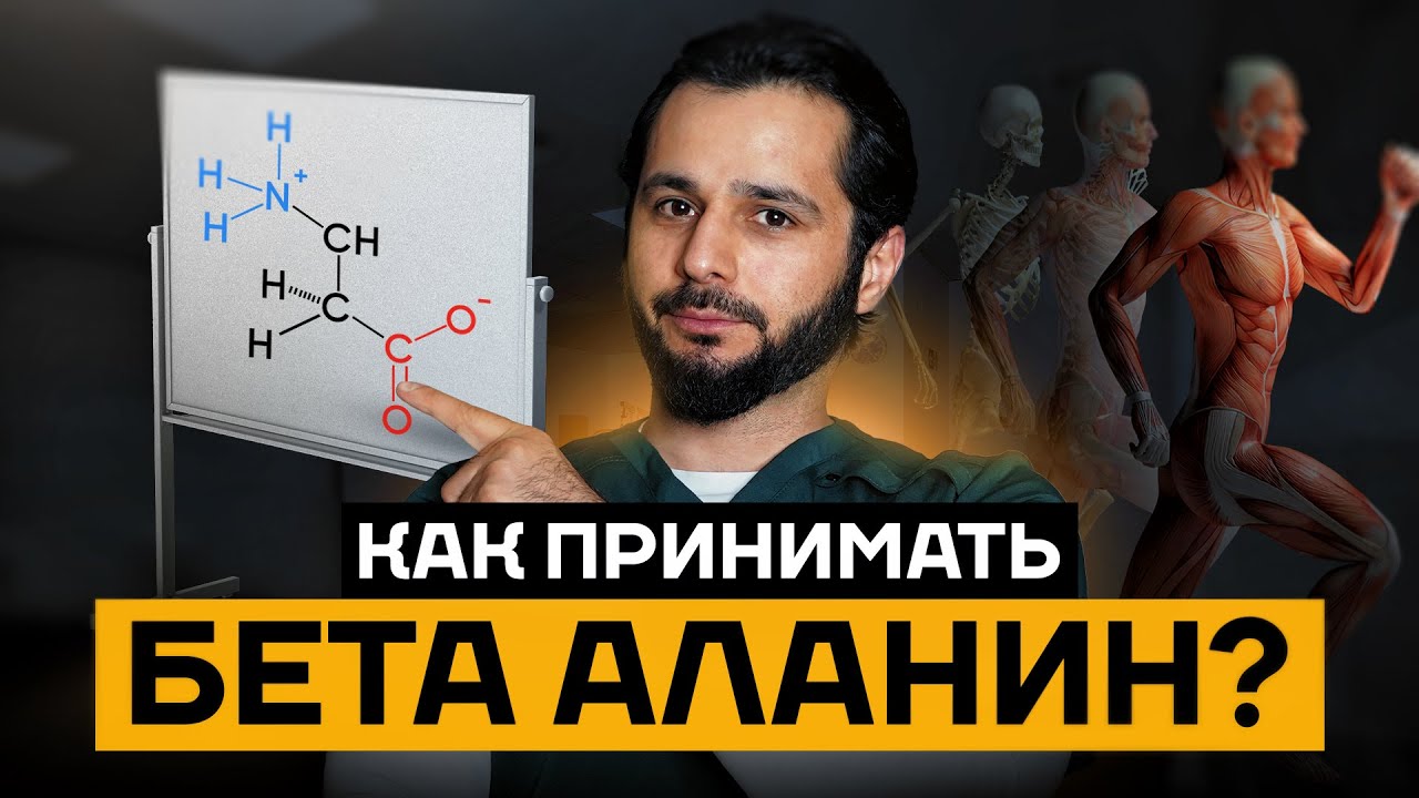 Как принимать БЕТА-АЛАНИН: научный взгляд на его эффективность!