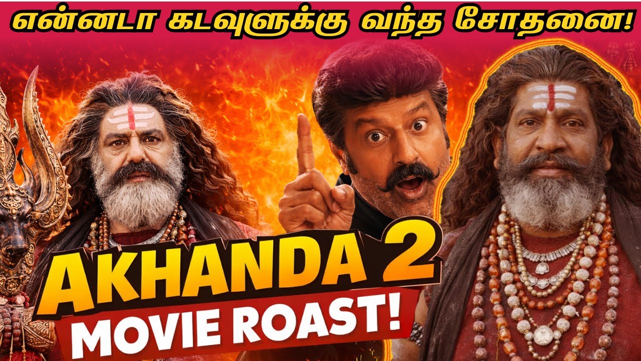 Akhanda 2 Roast😂 |  இந்த கிறுக்கன எங்கடா புடிச்சீங்க!😁| Balayya Alapparaigal - 7🤣