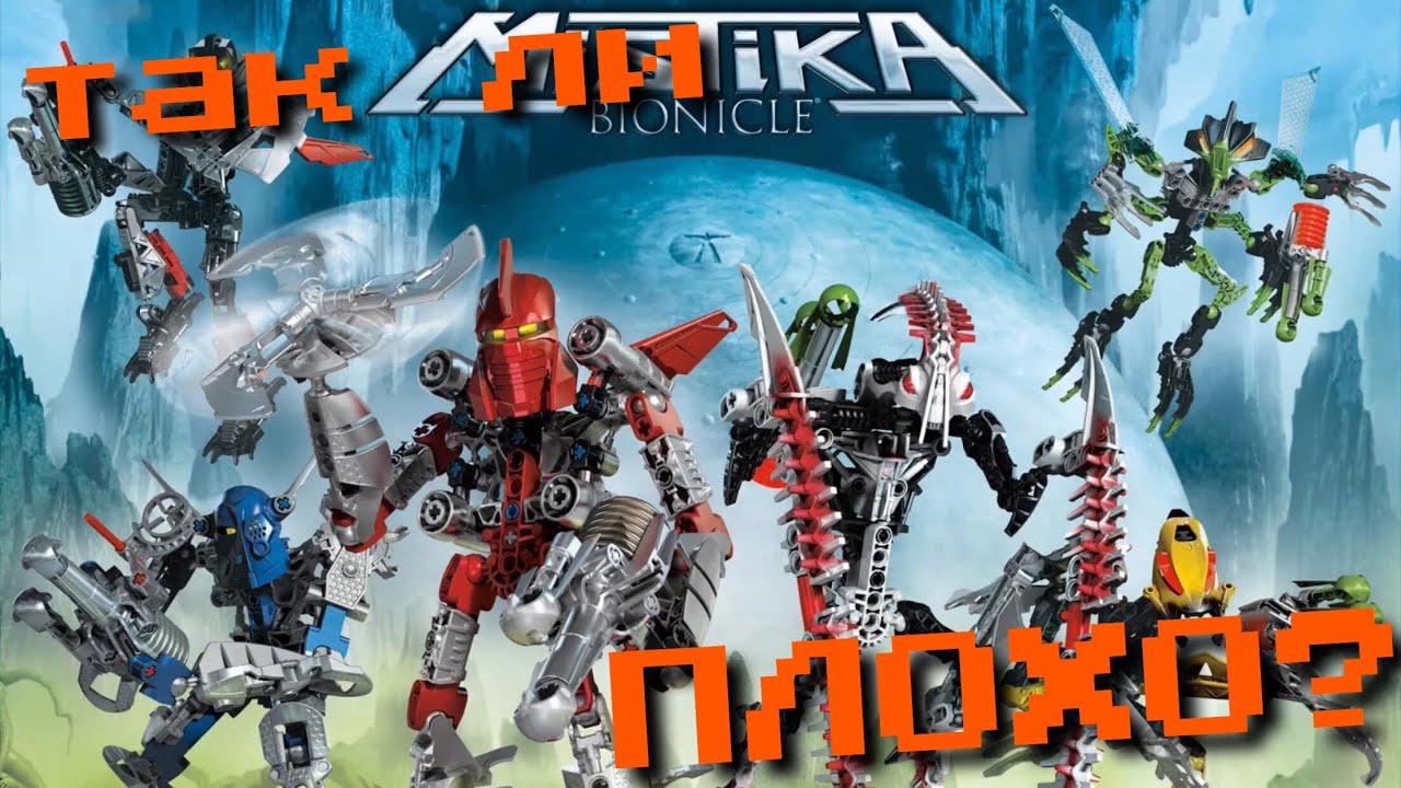 ТАК ЛИ УЖАСНА LEGO BIONICLE MISTIKA НА САМОМ ДЕЛЕ? ПЕРЕОСМЫСЛЕНИЕ СЕРИИ