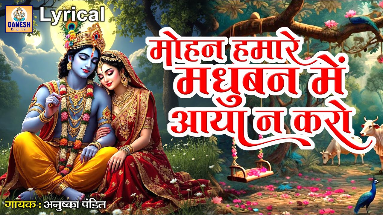 Mohan Hamare Madhuban Me Aaya Na Karo | मोहन हमारे मधुबन में आया न करो | Krishna Bhajan |