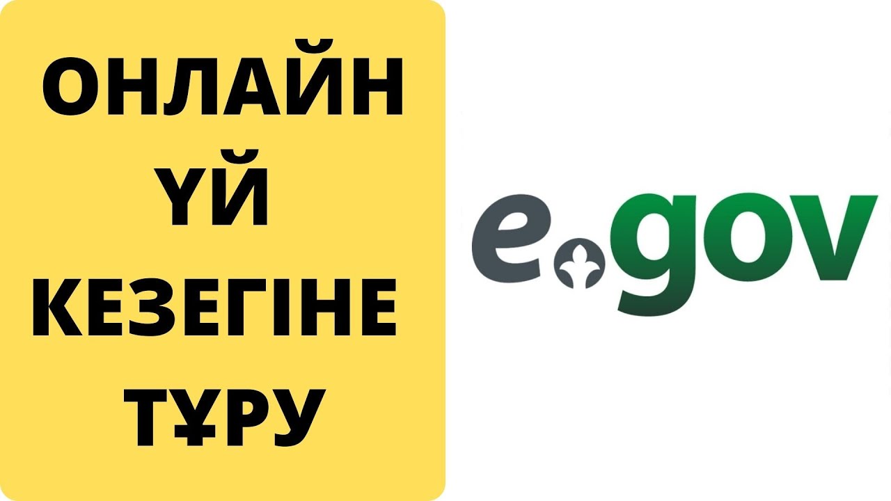 Тұрғын үй кезегіне онлайн тұру