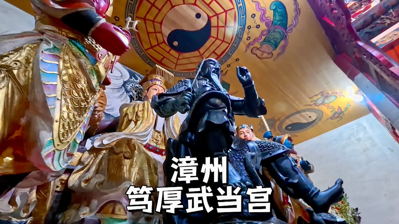 漳州篤厚武當宮，武當山道教協會會長授權的「閩臺第一宮」內都有什麼？A video shows Du Hou Wu Dang Palace in Zhangzhou,, China.