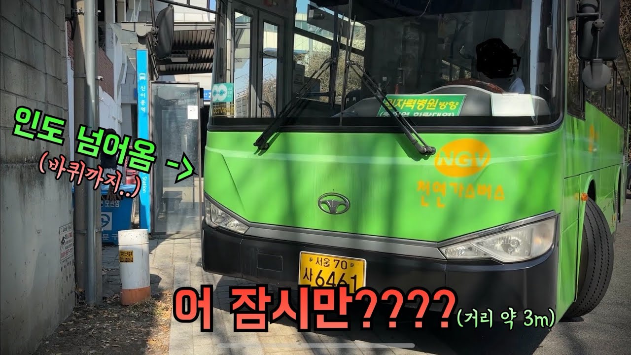 신이문역에서 생긴 일 (버스가 인도를 침범한다????)
