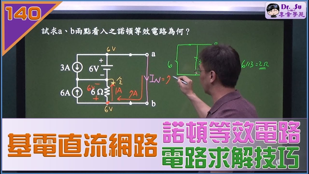 基本電學-直流網路分析(諾頓等效電路求解技巧)