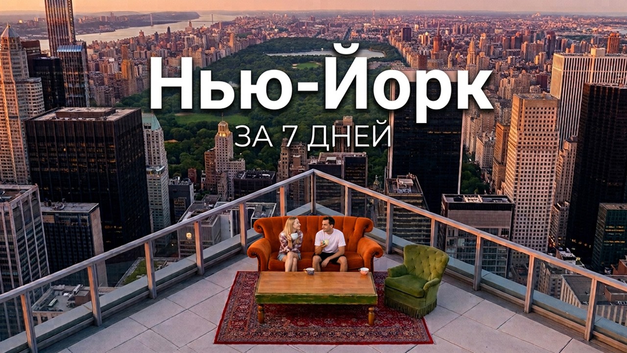 ПЕРВЫЙ РАЗ В НЬЮ-ЙОРКЕ 🇺🇸 7 дней: цены, еда, жильё, шоппинг и лучшие места
