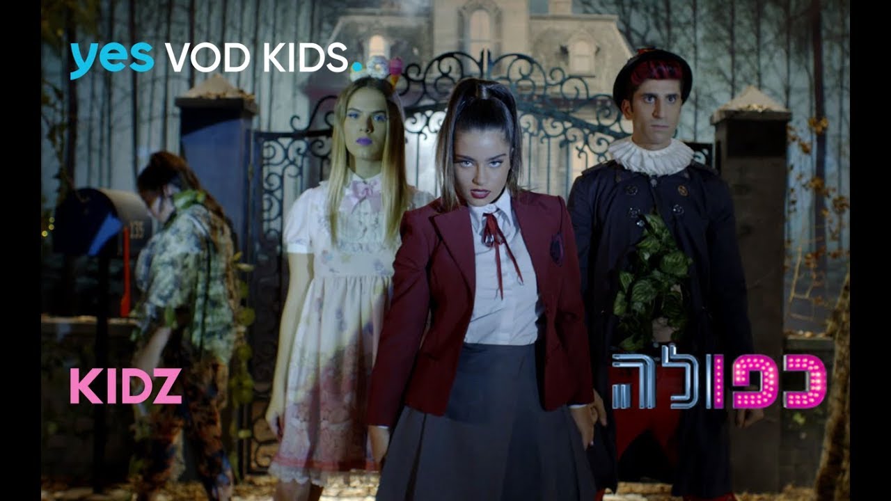 כפולה 3 - וודג': המחזמר | השירים של כפולה