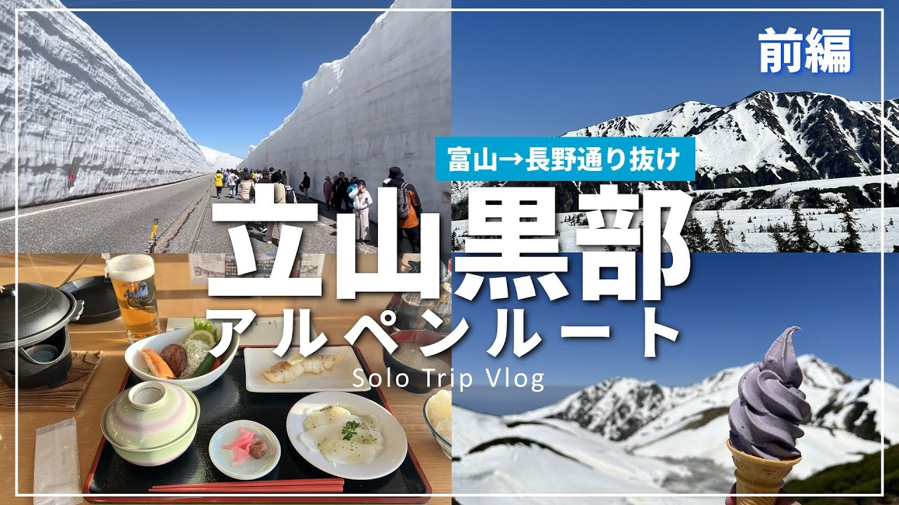 【絶景】立山黒部アルペンルートひとり旅 Vlog | 弥陀ヶ原・室堂・雪の大谷 | 富山から長野通り抜け [Tateyama Kurobe Alpine Route, Japan] | Part 1