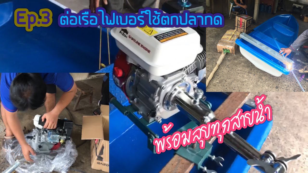 Ep.3 ติดตั้งเครื่องใส่เรือไฟเบอร์ โดย @น้าแซมสายเลียย