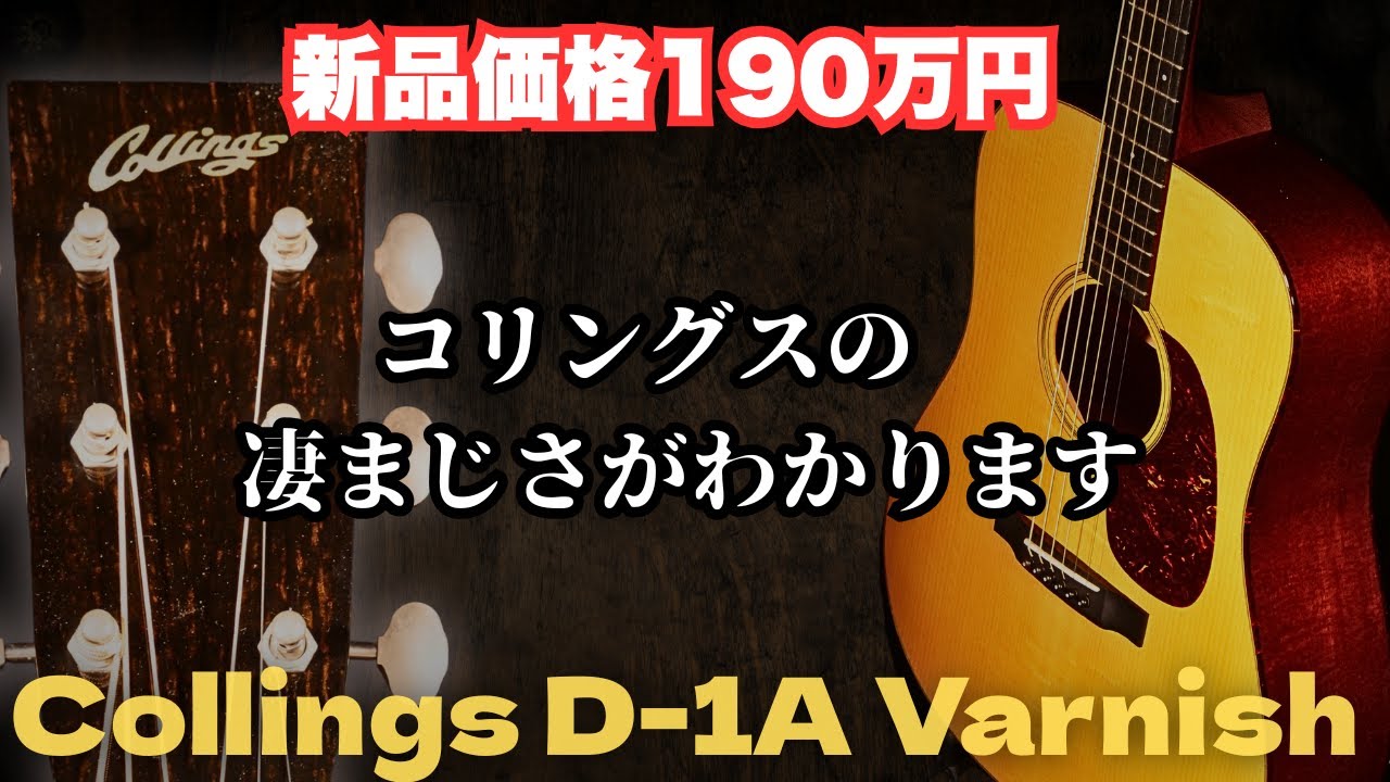 【Collings D-1A Varnish Finish】2014年製 アディロンダックスプルース 戦前Martin D-18スタイル（完全予約制 名古屋アコギ専門店 オットリーヤギター）
