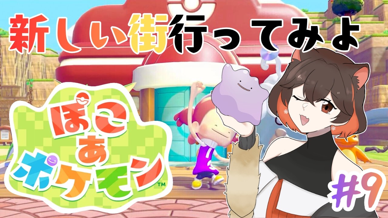 【 ぽこあポケモン 】短時間でもまったり～ 【 朝活 】　 #9