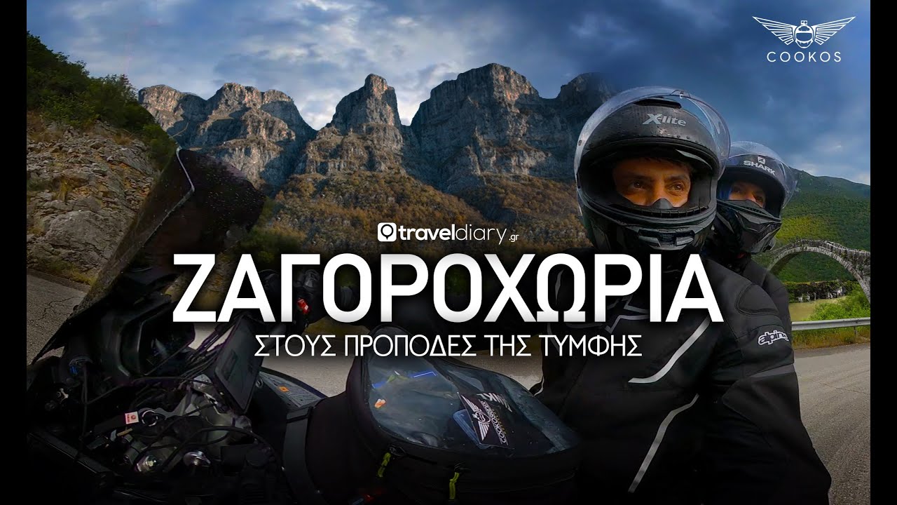(S06 E01) ΖΑΓΟΡΟΧΩΡΙΑ - Στους πρόποδες της Τύμφης (ΜΕΡΟΣ 1/3)