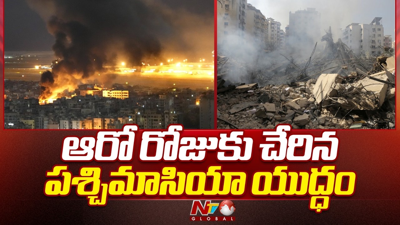 Israel-Iran War: ఆరో రోజు ఇజ్రాయెల్, ఇరాన్ మధ్య భీకర దాడులు | NTV Global