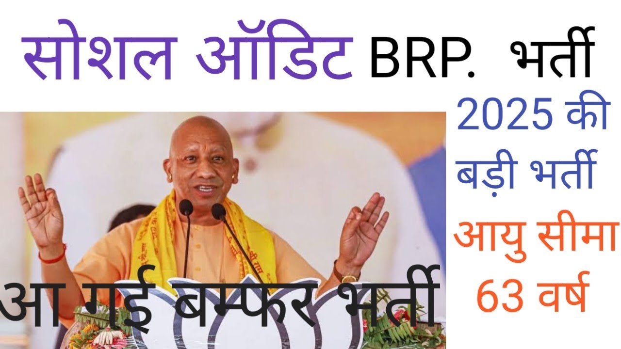 आ गई सोशल ऑडिट मे BRP. पदों की भर्ती, शासनादेश हुआ जारी #socialauditbharti #brp #manregabharti
