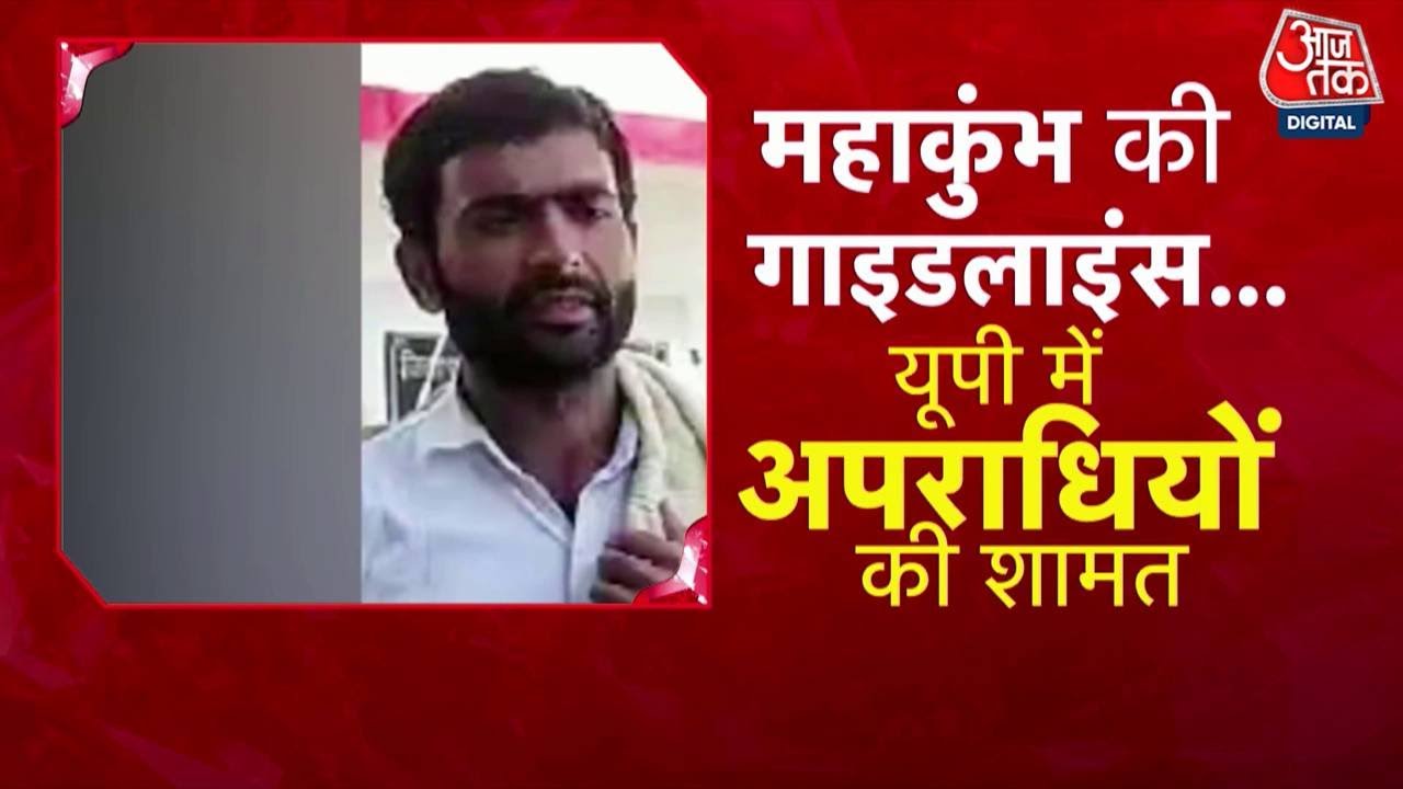 Special Report: CM Yogi का ऑर्डर, UP Police का Operation Encounter! | Maha Kumbh 2025 | Aaj Tak News