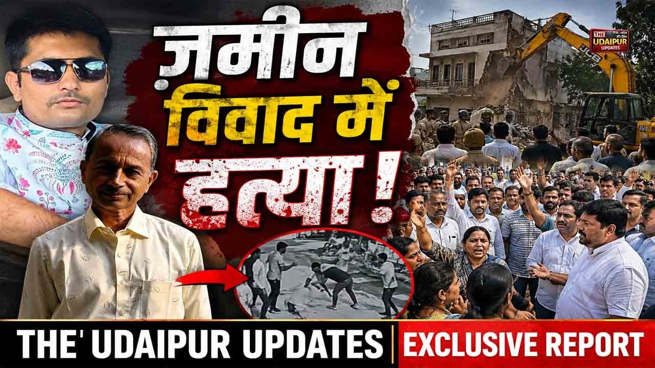 Udaipur Murder Case: ज़मीन विवाद में बुज़ुर्ग की हत्या, 3 आरोपी गिरफ्तार | The Udaipur Updates