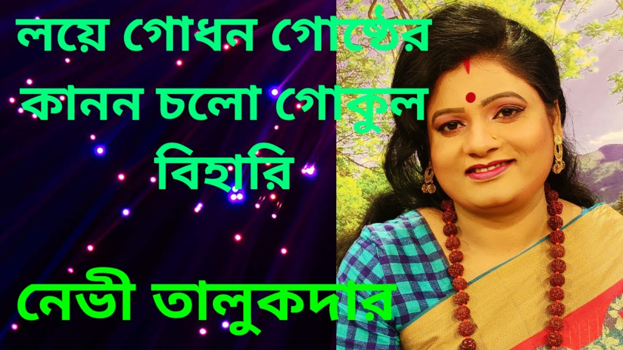 লালনগীতি | গোষ্ঠে চলো হরি মুরারী | NAVY TALUKDER