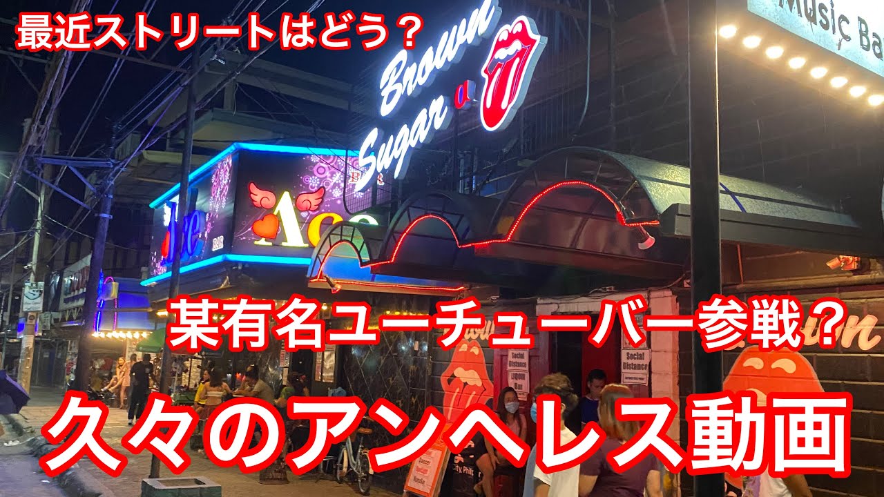 フィリピン　アンヘレスのwalking streetの最新動画です。某有名ユーチューバー参戦？今回は，BGMがほぼ無く，生音声で臨場感を味わって下さい。