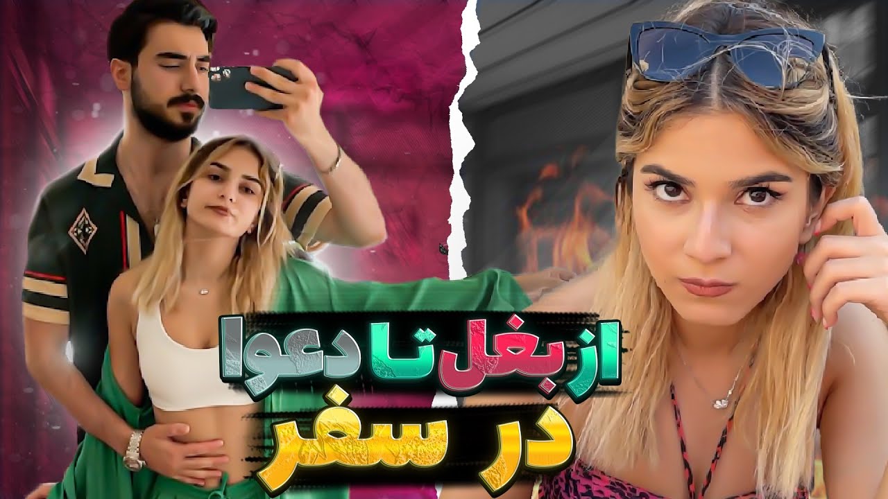 اينم از اولين سفرمون😮‍💨😂 #sepy