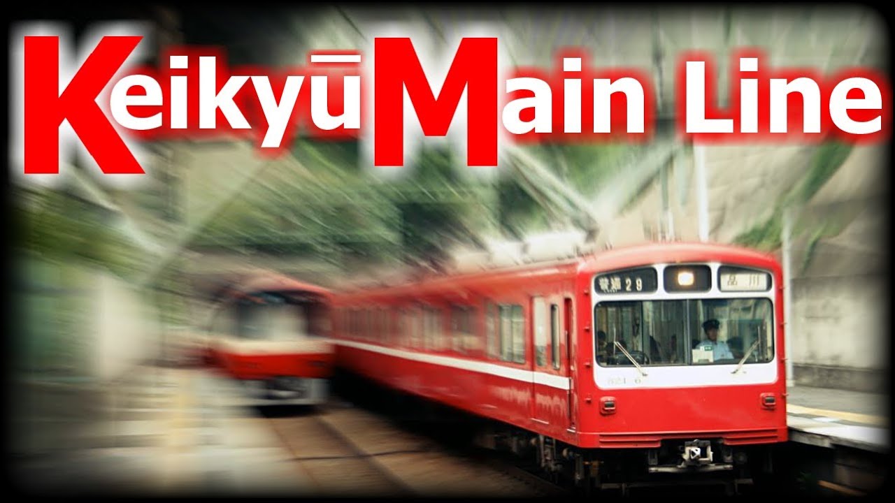 Keikyū Line XXL 京急本線 「HD 2013」