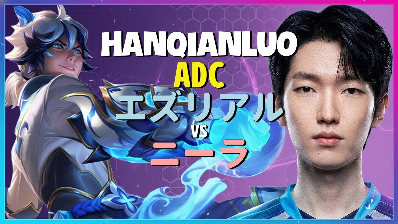 HanQianLuo エズリアル：この男の操作は別次元でINSANEすぎる ニーラを完璧に粉砕したチャレンジャーの動き 日本語字幕