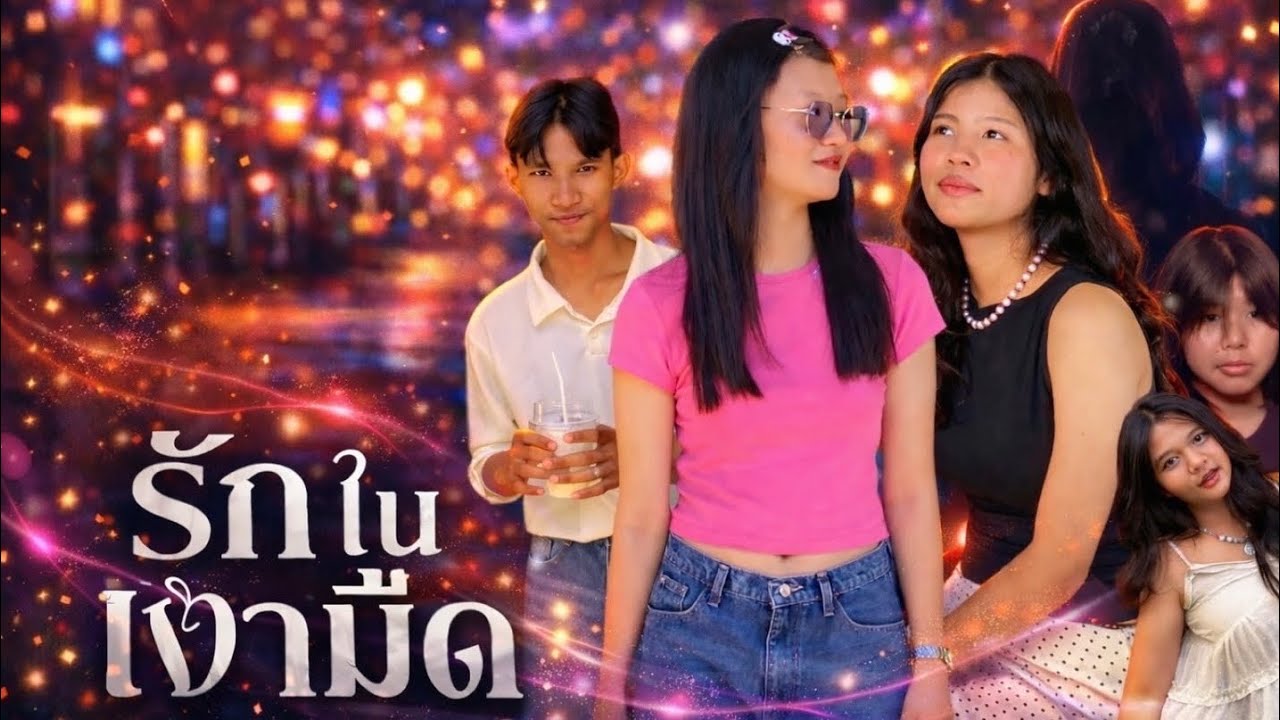 รัก (ไม่ต้องอยู่) ในเงามืด