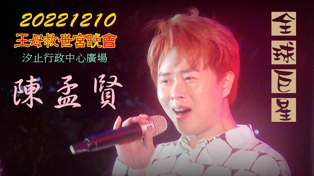 2022【陳孟賢】王母救世宮三十三年宮慶晚會★全球巨星+特別來賓呂雪鳳