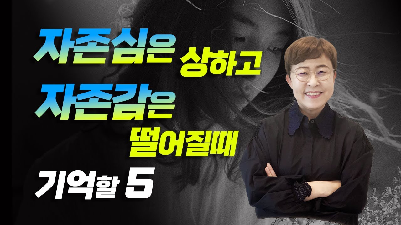 자존심만 세고 자존감은 한없이 떨어진다면 기억할 5가지
